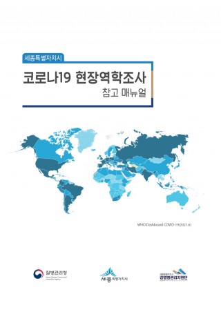 세종특별자치시 코로나19 현장역학조사 참고매뉴얼 <2021.06.>