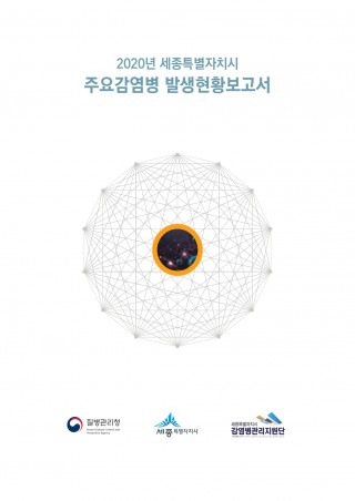 2020년 세종특별자치시 주요감염병 발생현황보고서