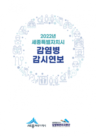 2022년 세종특별자치시 감염병 감시연보