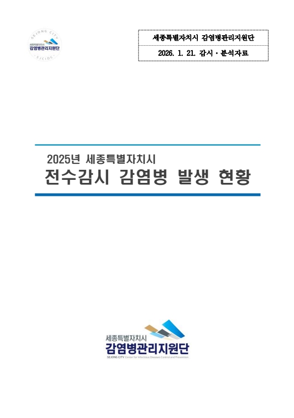 2025년 세종특별자치시 전수감시 감염병 발생 현황(2026. 1. 21.)