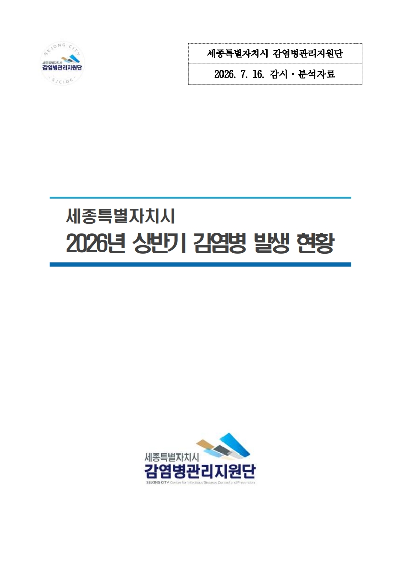 2026년 세종특별자치시 상반기 감염병 발생 현황(2026. 7. 16.)