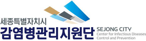 세종시감염병관리지원단